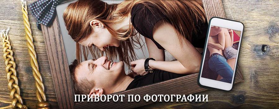 Сильный приворот по фотографии | Деманск