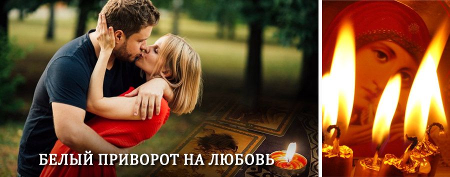 Приворот в домашних условиях на мужчину в Деманске