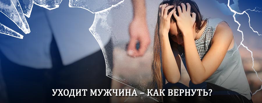 Как вернуть мужа в семью – действенный способ от гадалки в Деманске